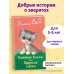 Котенок Билли, или Хрупкие лапки (выпуск 53)