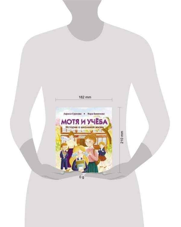 Мотя и учёба: истории о школьной жизни