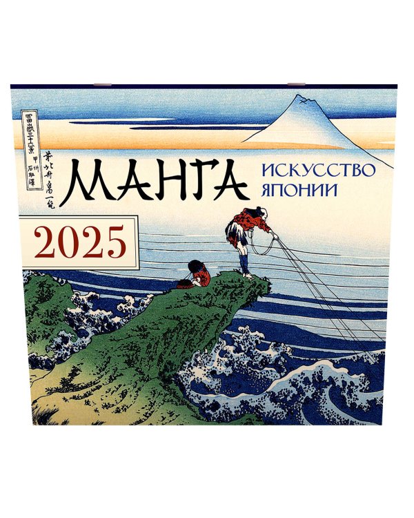 Манга. Искусство Японии. Календарь на 2025 год