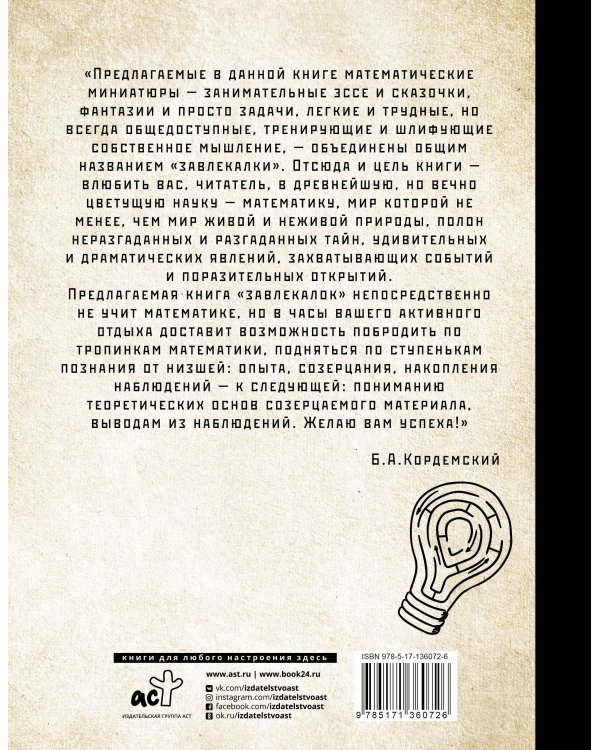 Сборник занимательных задач для тренировки самостоятельного мышления или МАТЕМАТИЧЕСКИЕ ЗАВЛЕКАЛКИ
