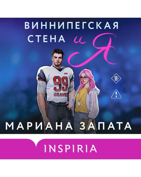 Виннипегская стена и я