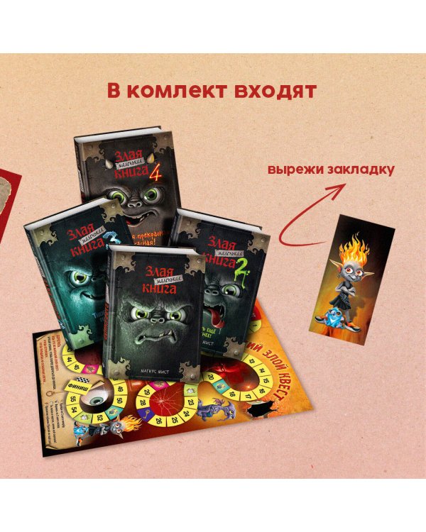 Маленькая злая книга. Книги 1-4. Комплект с плакатом