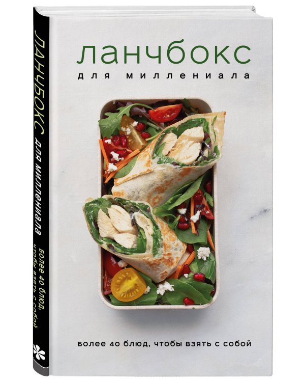 Ланчбокс для миллениала. Более 40 блюд, чтобы взять с собой
