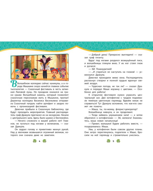 Сказочный патруль. Новые истории