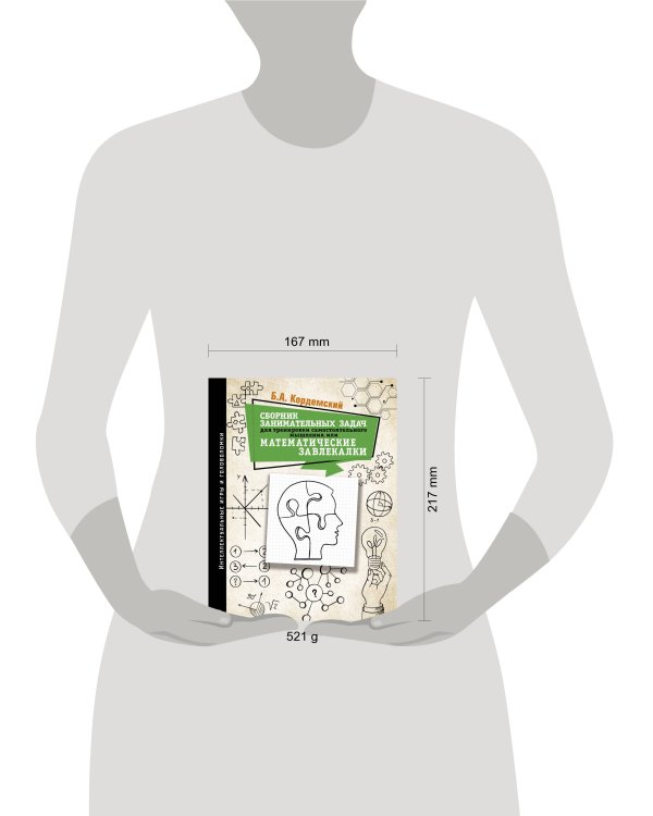 Сборник занимательных задач для тренировки самостоятельного мышления или МАТЕМАТИЧЕСКИЕ ЗАВЛЕКАЛКИ