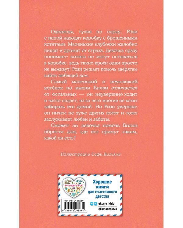 Котенок Билли, или Хрупкие лапки (выпуск 53)