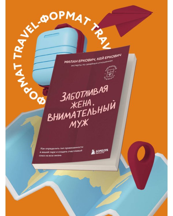 Заботливая жена, внимательный муж. Как определить свой тип привязанности и создать счастливый союз на всю жизнь