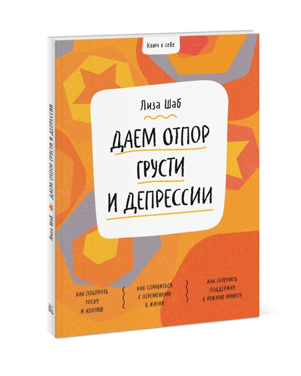 Ключ к себе. Даем отпор грусти и депрессии