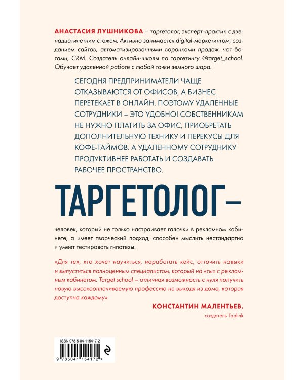 Таргетолог как удаленная профессия. Практикум по освоению профессии с нуля
