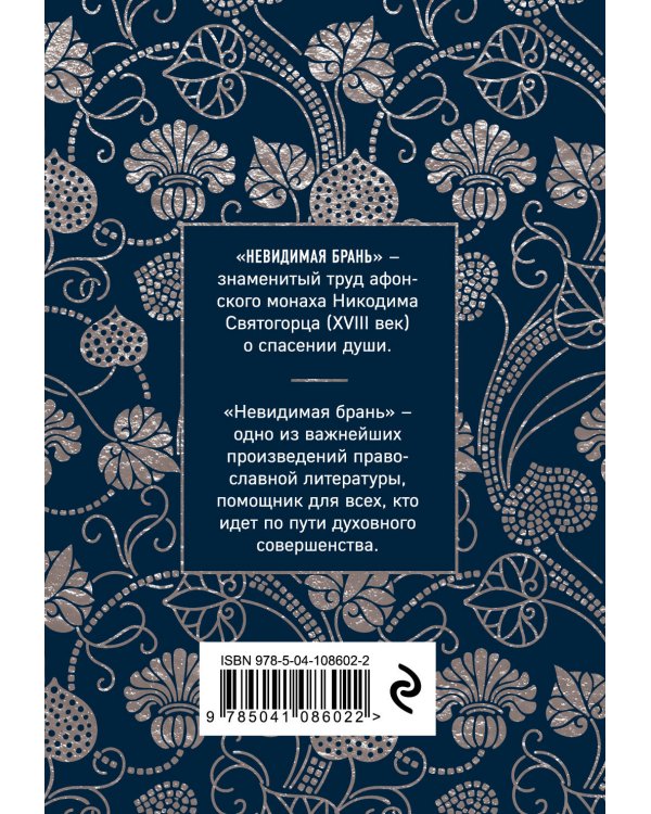 Невидимая брань