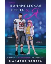 Виннипегская стена и я