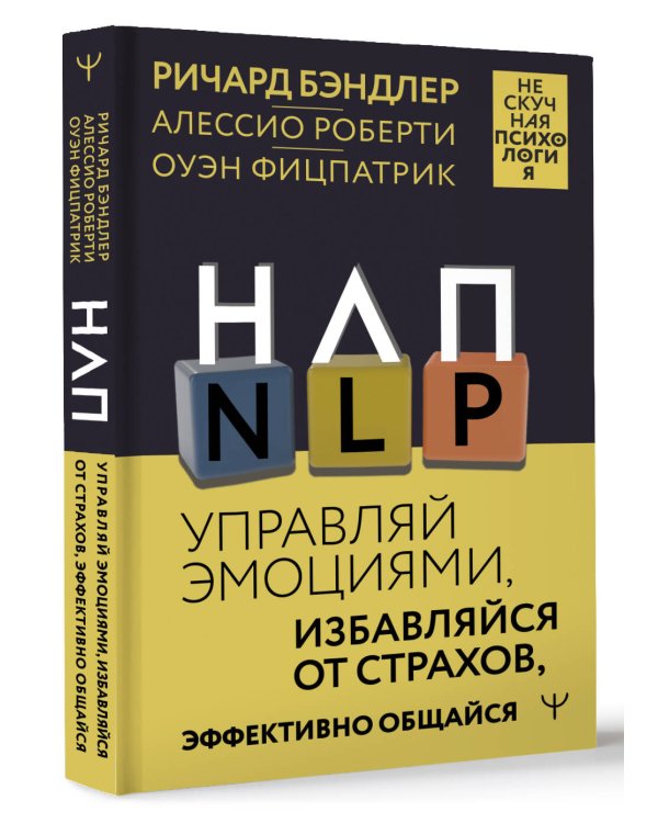НЛП. Управляй эмоциями, избавляйся от страхов, эффективно общайся
