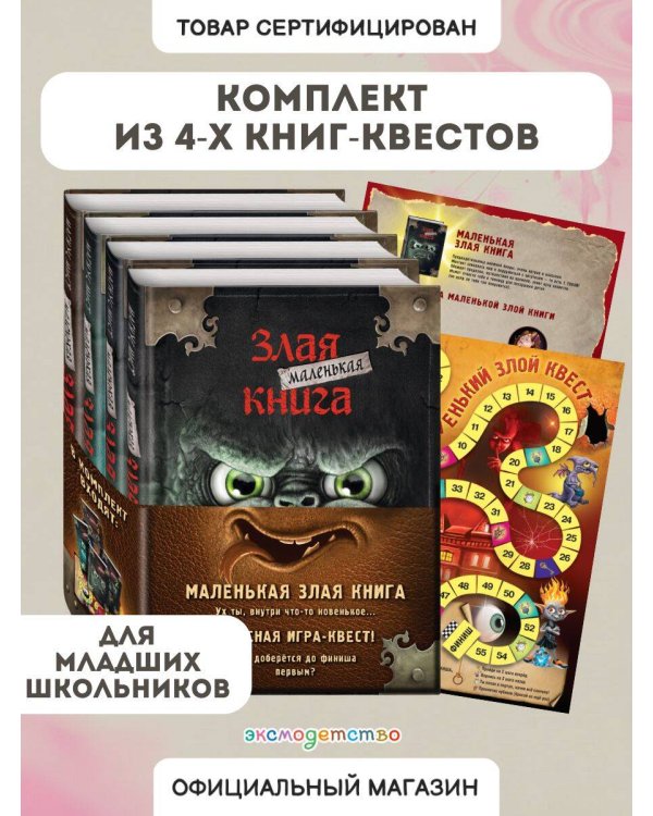 Маленькая злая книга. Книги 1-4. Комплект с плакатом