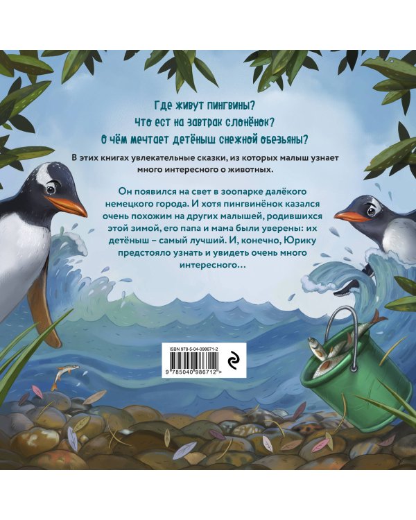 Приключения пингвинёнка Юрика