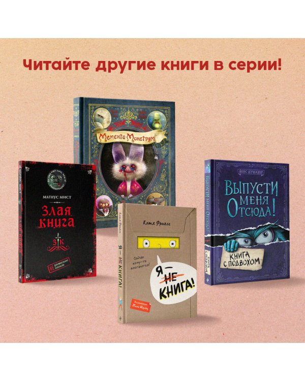 Маленькая злая книга. Книги 1-4. Комплект с плакатом