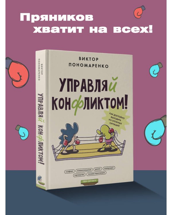 Управляй конфликтом! Как достойно выходить из сложных ситуаций