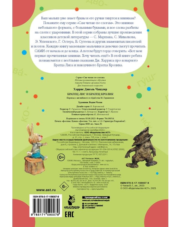 Братец Лис и братец Кролик