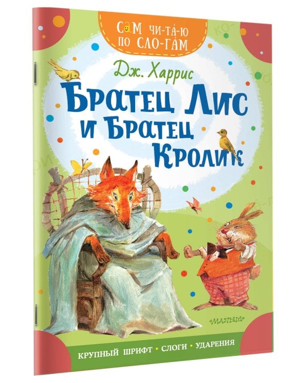 Братец Лис и братец Кролик