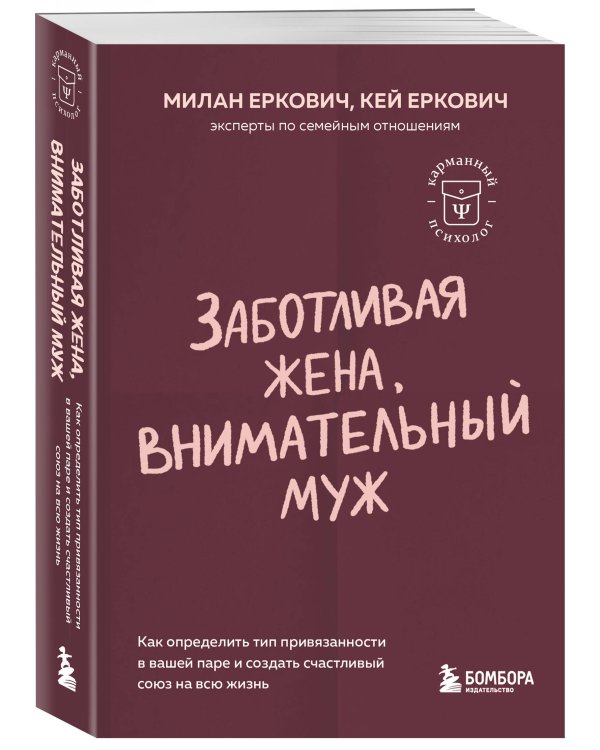 Заботливая жена, внимательный муж. Как определить свой тип привязанности и создать счастливый союз на всю жизнь
