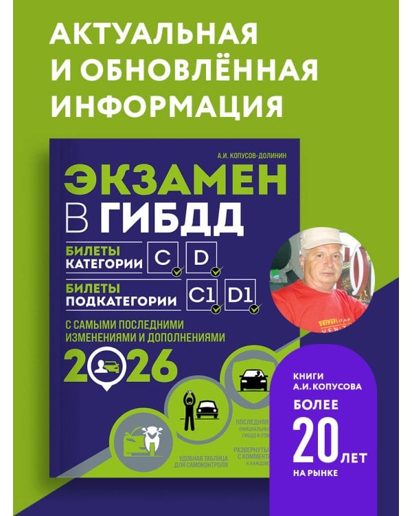 Экзамен в ГИБДД. Категории C, D, подкатегории C1, D1 (с посл. изм. и доп. на 2026 год)