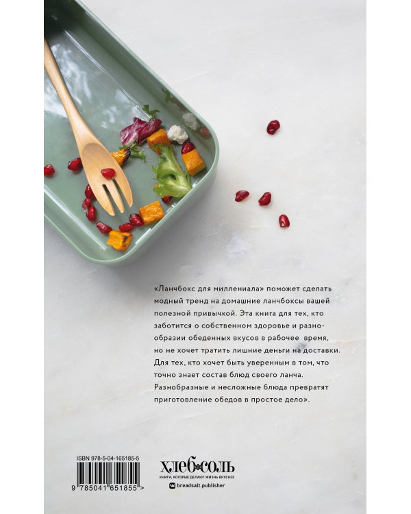 Ланчбокс для миллениала. Более 40 блюд, чтобы взять с собой