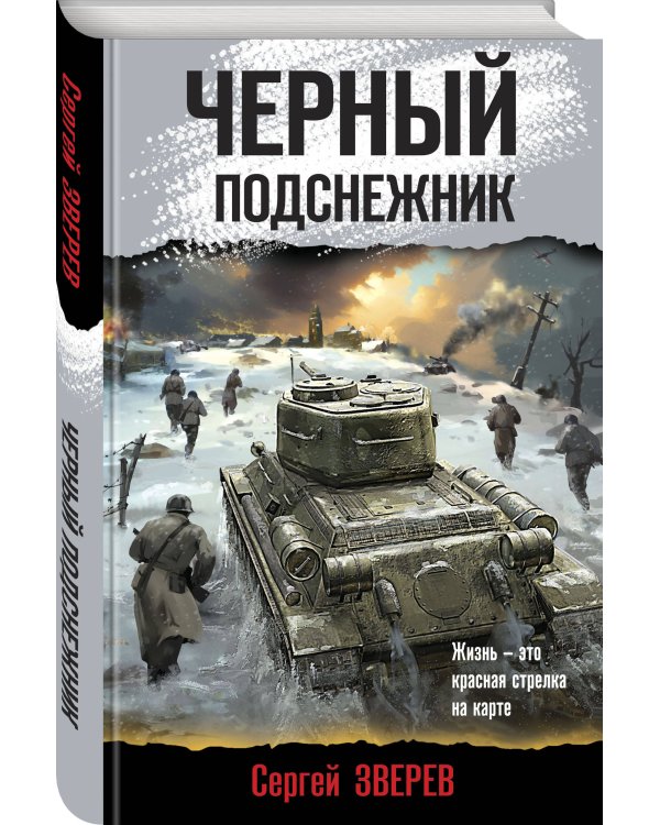 Черный подснежник