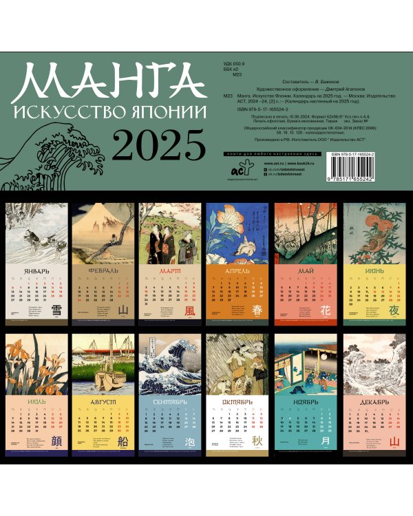 Манга. Искусство Японии. Календарь на 2025 год