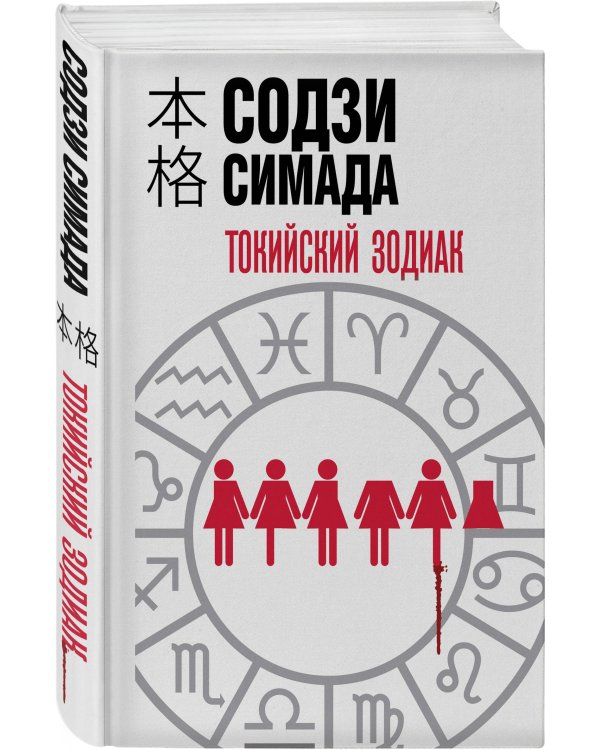 Токийский зодиак (формат клатчбук)
