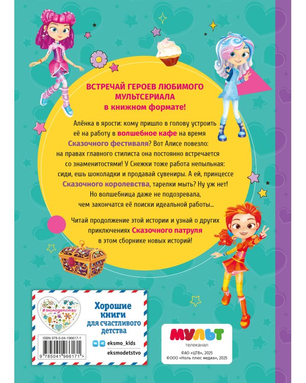 Сказочный патруль. Новые истории