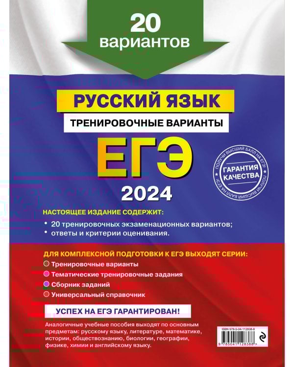 ЕГЭ-2024. Русский язык. Тренировочные варианты. 20 вариантов