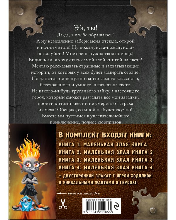 Маленькая злая книга. Книги 1-4. Комплект с плакатом
