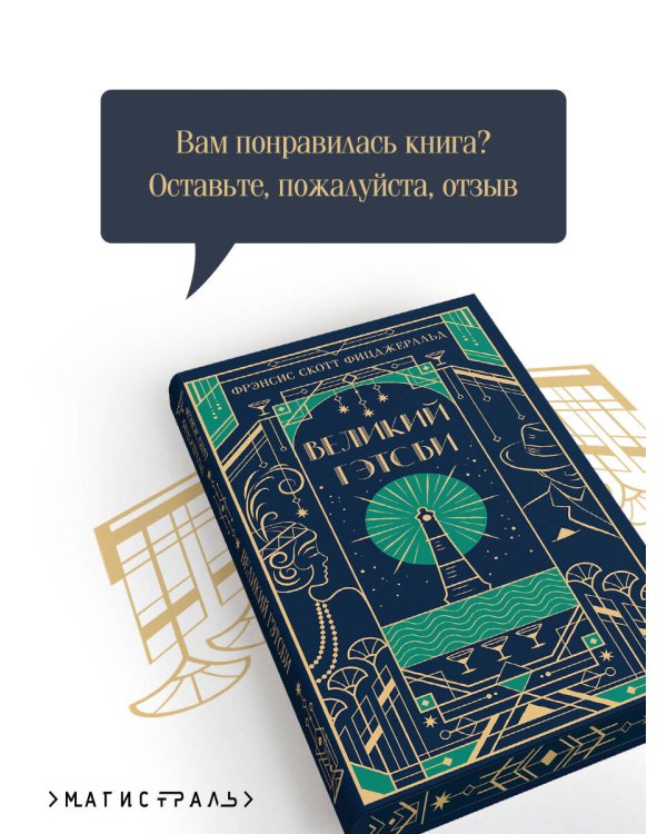 Великий Гэтсби