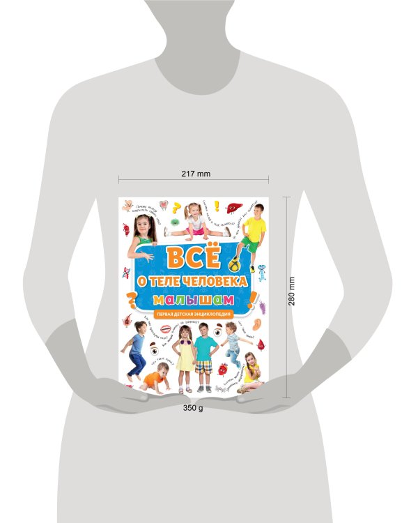 ПЕРВАЯ ДЕТСКАЯ ЭНЦИКЛОПЕДИЯ. ВСЁ О ТЕЛЕ ЧЕЛОВЕКА МАЛЫШАМ