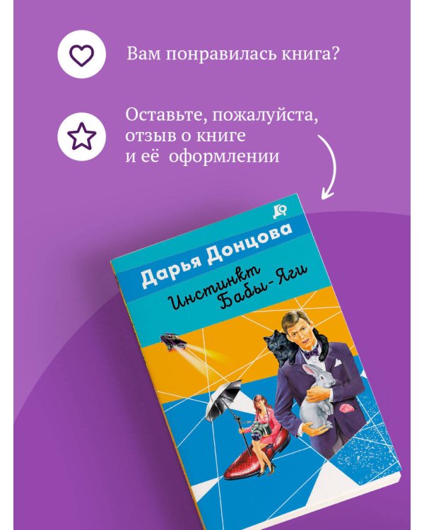 Инстинкт Бабы-Яги