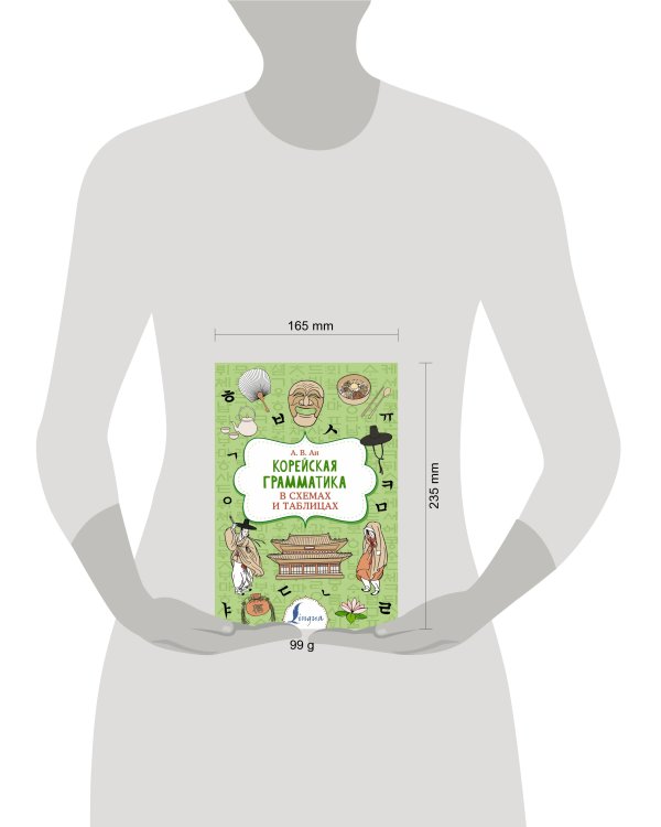 Корейская грамматика в схемах и таблицах