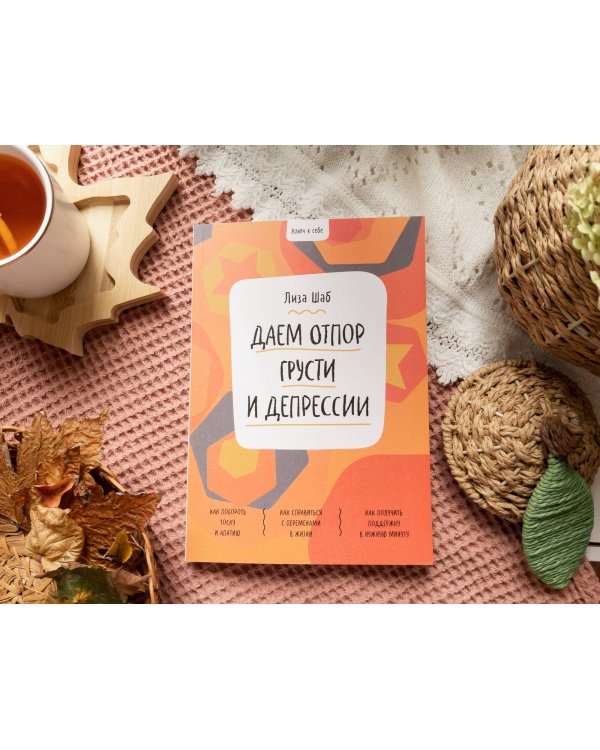 Ключ к себе. Даем отпор грусти и депрессии