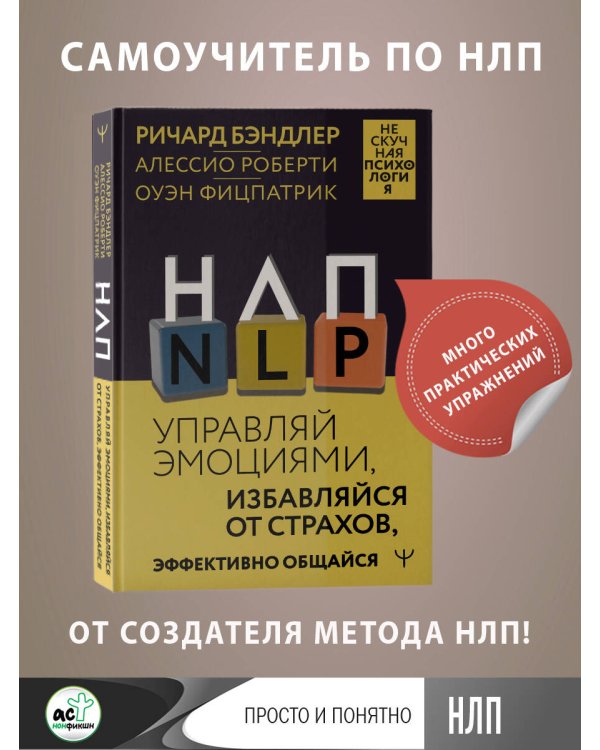 НЛП. Управляй эмоциями, избавляйся от страхов, эффективно общайся