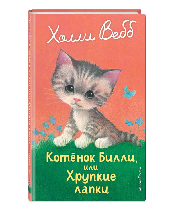 Котенок Билли, или Хрупкие лапки (выпуск 53)