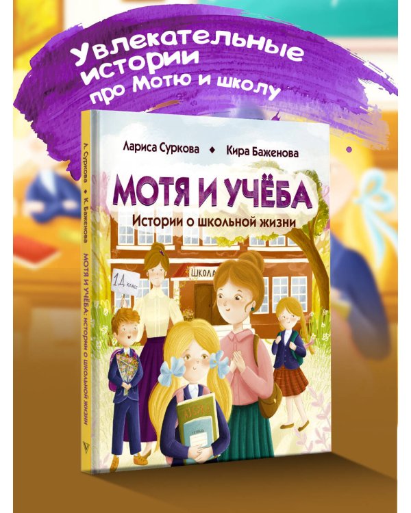 Мотя и учёба: истории о школьной жизни