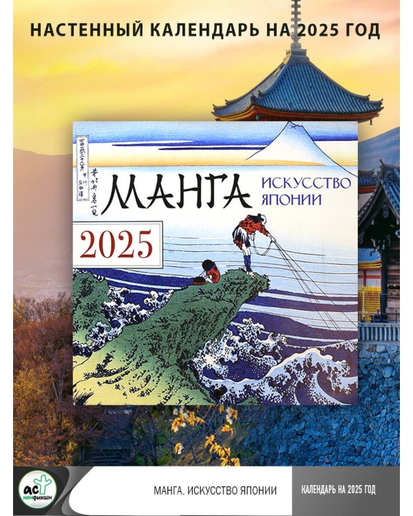 Манга. Искусство Японии. Календарь на 2025 год