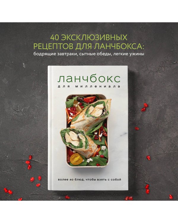 Ланчбокс для миллениала. Более 40 блюд, чтобы взять с собой