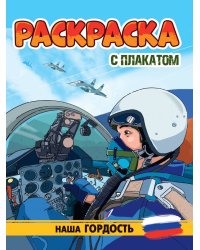 РАСКРАСКА С ПЛАКАТОМ. НАША ГОРДОСТЬ