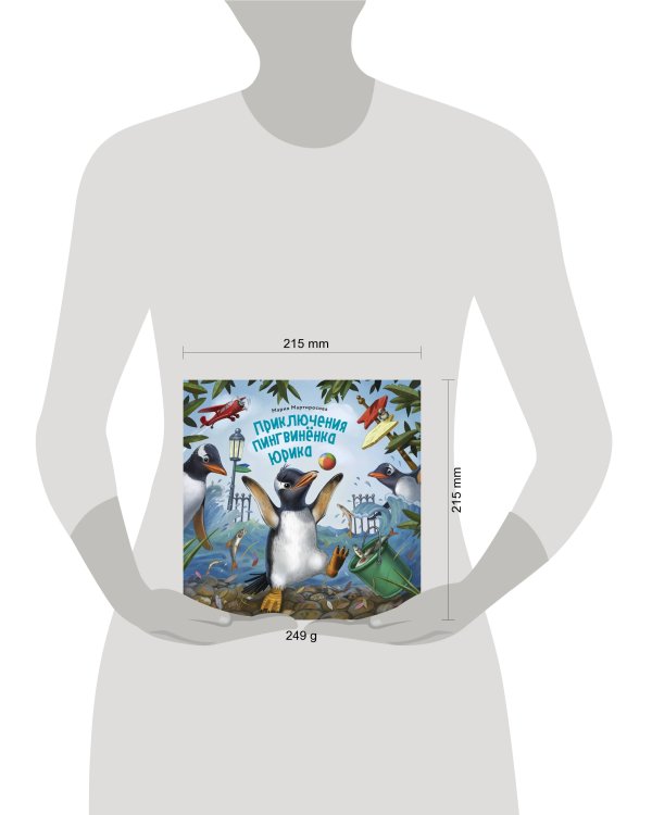 Приключения пингвинёнка Юрика