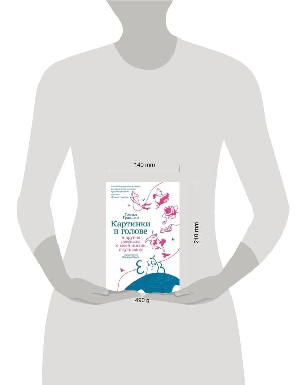 Картинки в голове: И другие рассказы о моей жизни с аутизмом