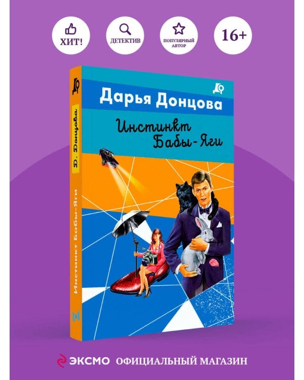 Инстинкт Бабы-Яги