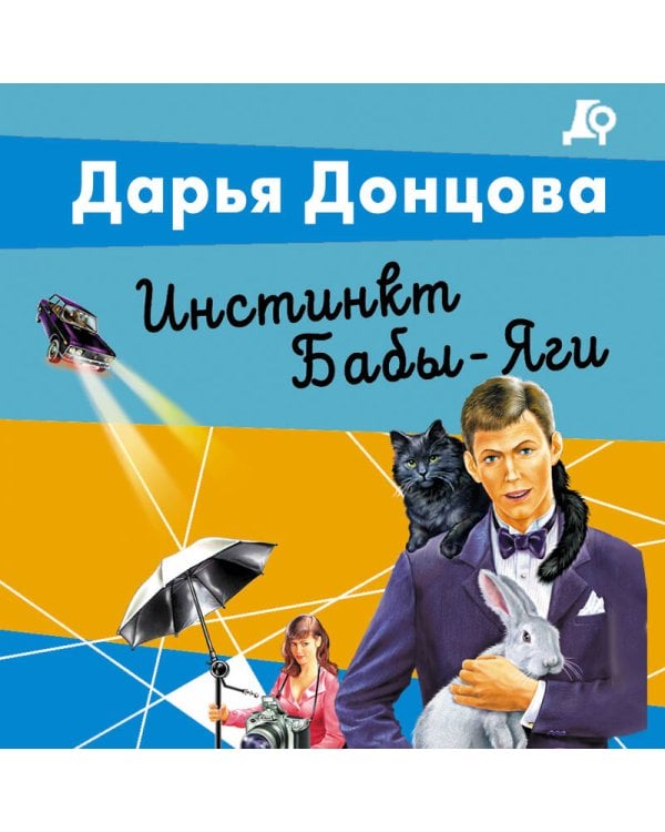 Инстинкт Бабы-Яги