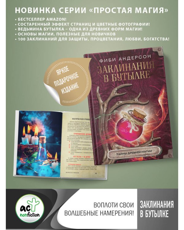 Заклинания в бутылке: тайны древней магии