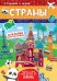 МНОГОРАЗОВЫЕ НАКЛЕЙКИ. СТРАНЫ
