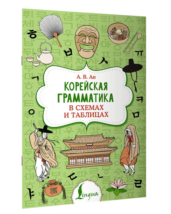 Корейская грамматика в схемах и таблицах