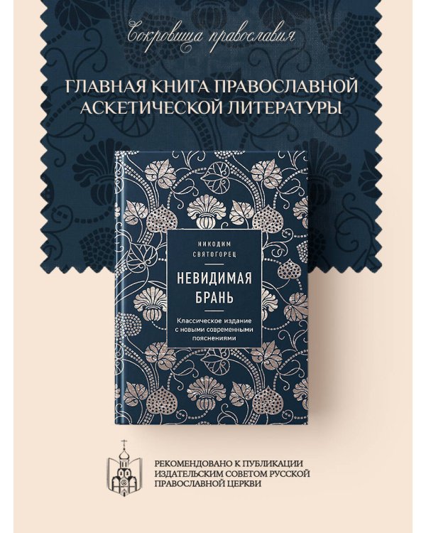 Невидимая брань